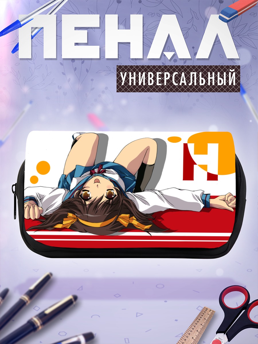 Пенал-косметичка Харухи Судзумия в отдыхе