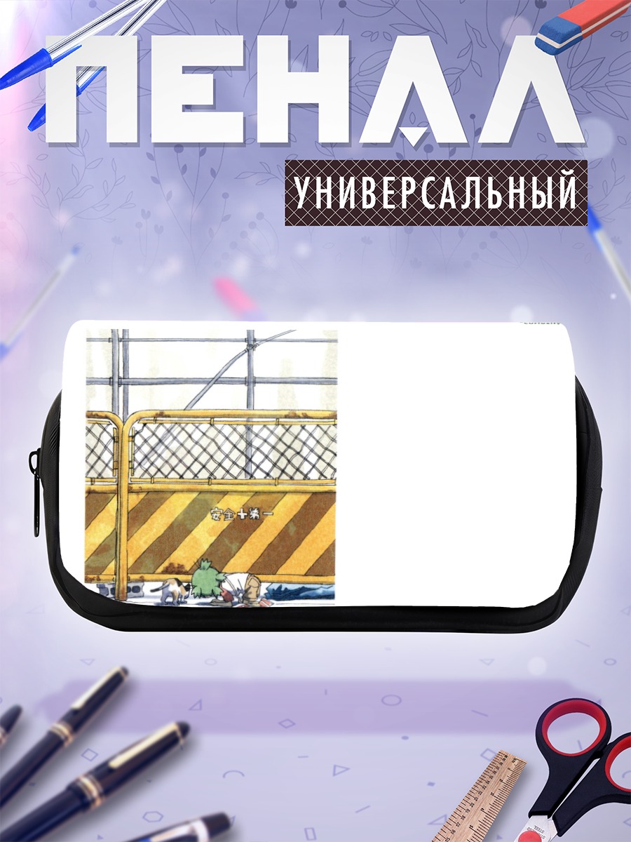 Пенал-косметичка Йоцуба и любопытство
