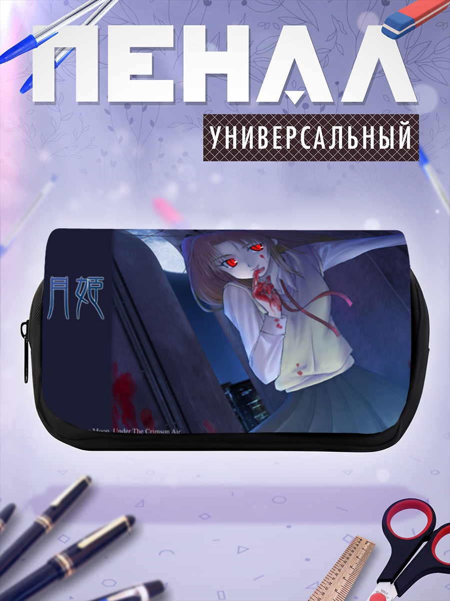 Пенал-косметичка Сацуки Юмидзука в крови