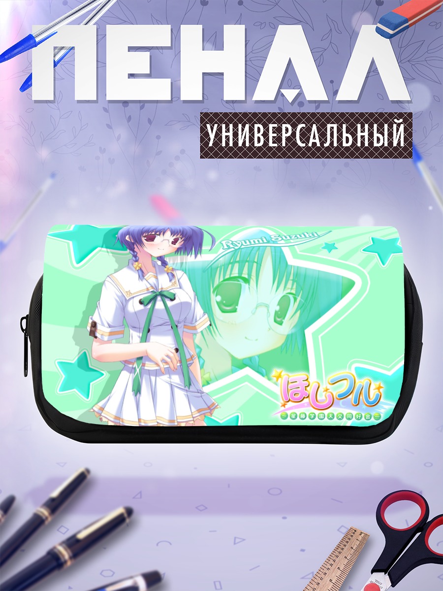 Пенал-косметичка Рюми Сузуки в звездах