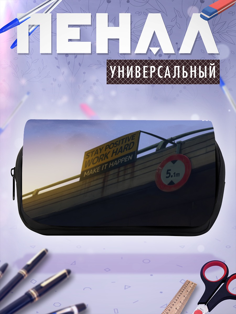 Пенал-косметичка Путь к успеху