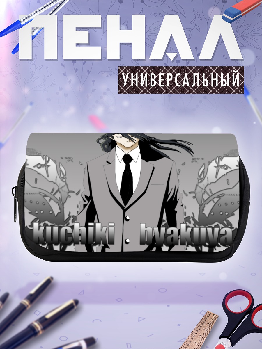 Пенал-косметичка Бьякуя Кучики в костюме