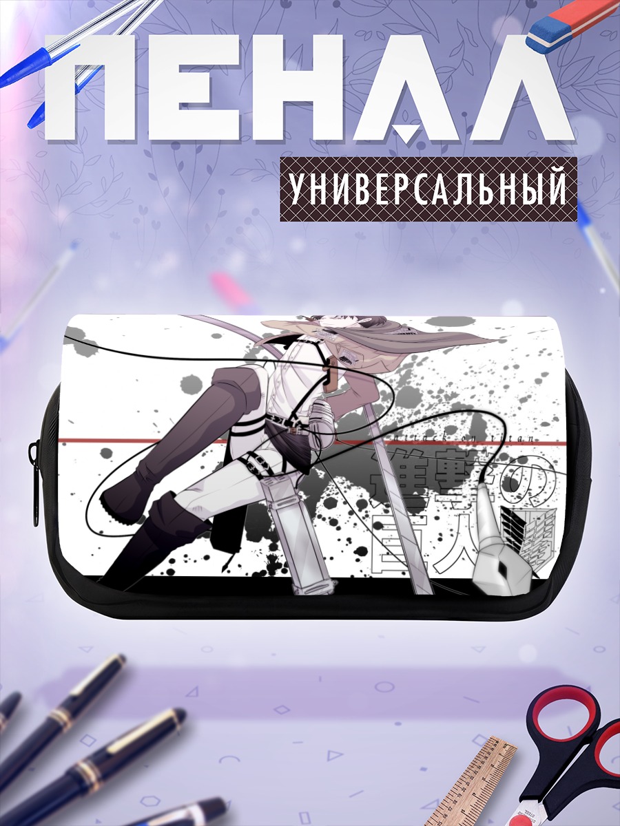 Пенал-косметичка Леви Аккерман в бою