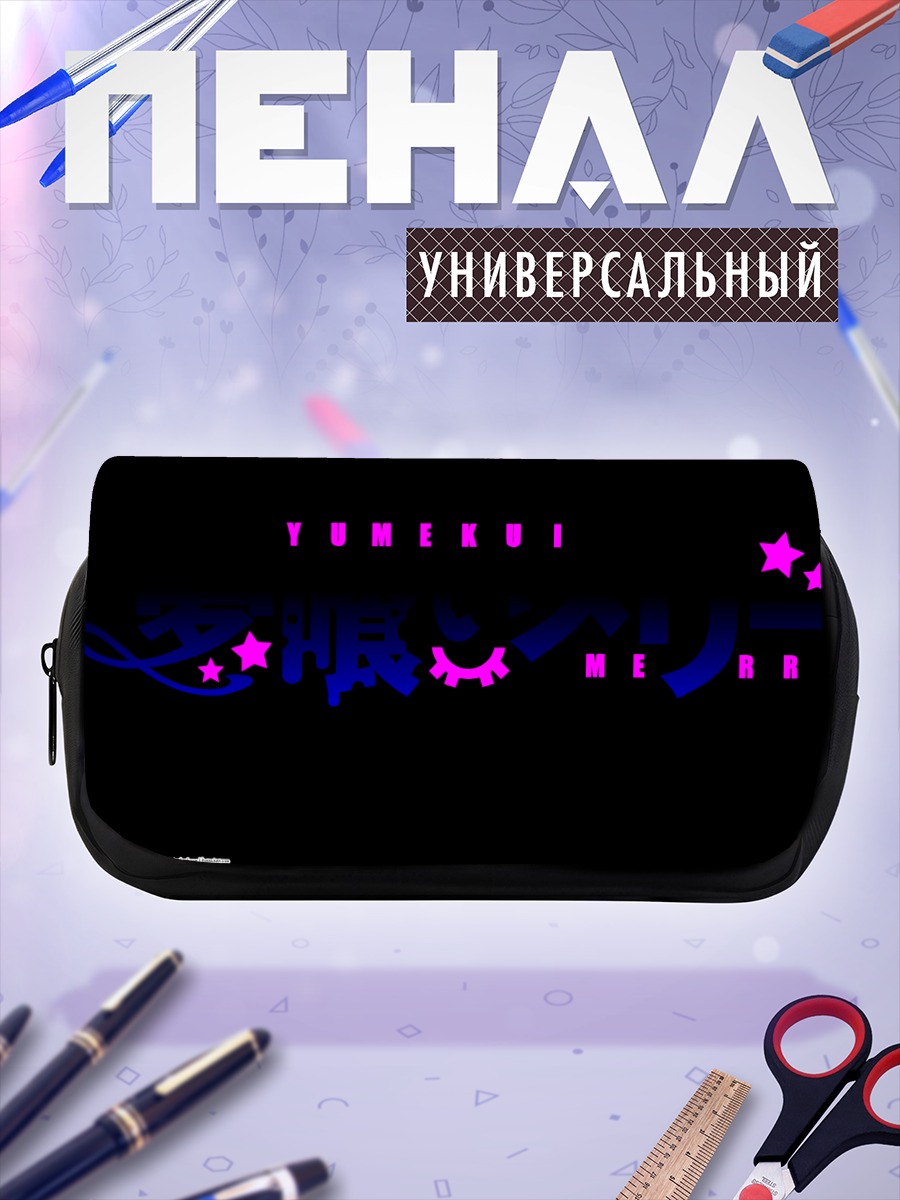 Пенал-косметичка Мерри Пожирательница Снов