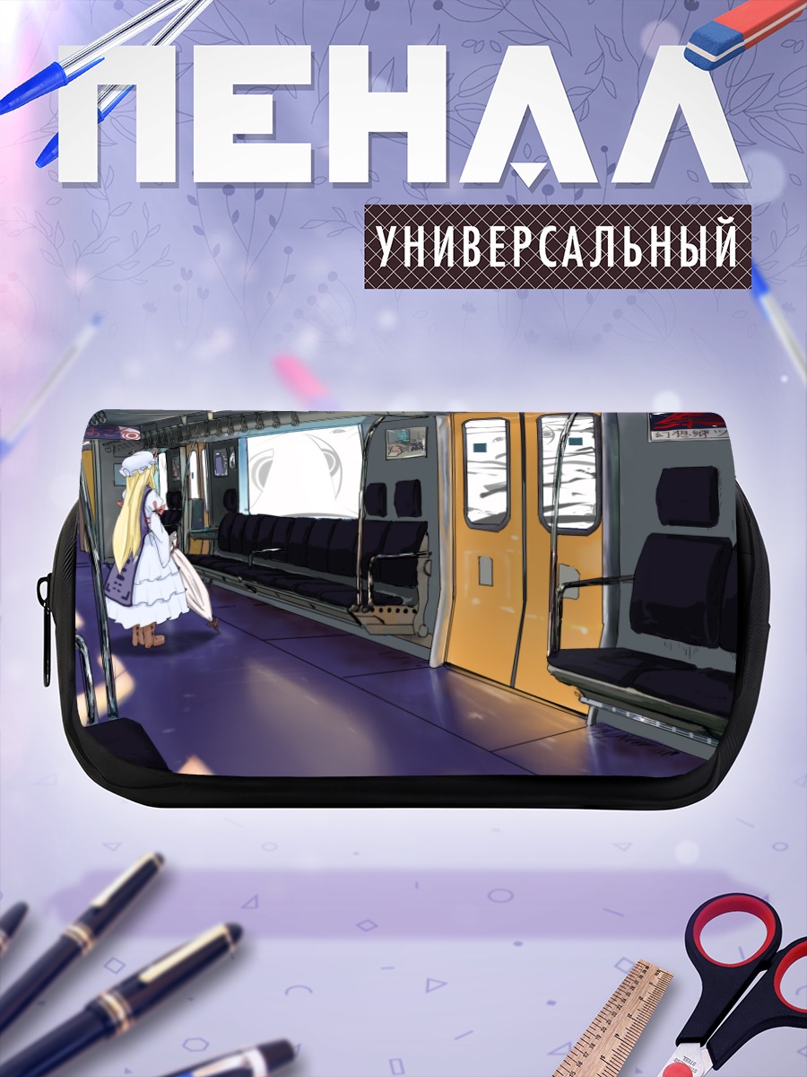 Пенал-косметичка Юкари Якумо в поезде