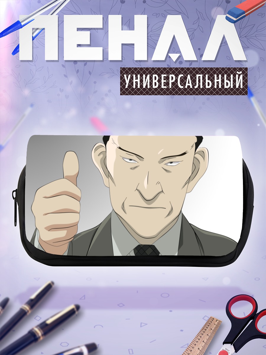 Пенал-косметичка Генрих Рунге одобряет