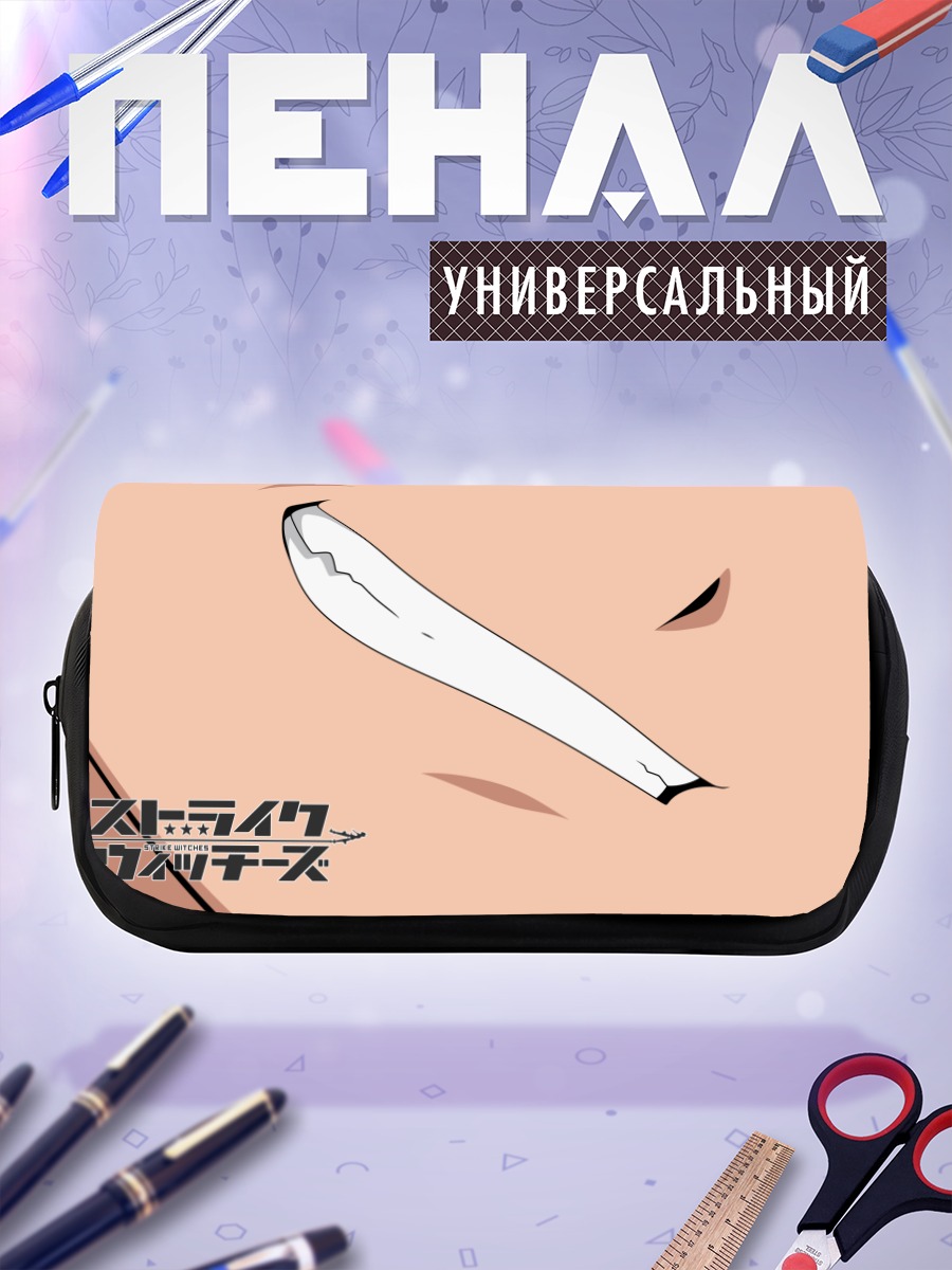 Пенал-косметичка Strike Witches Улыбка