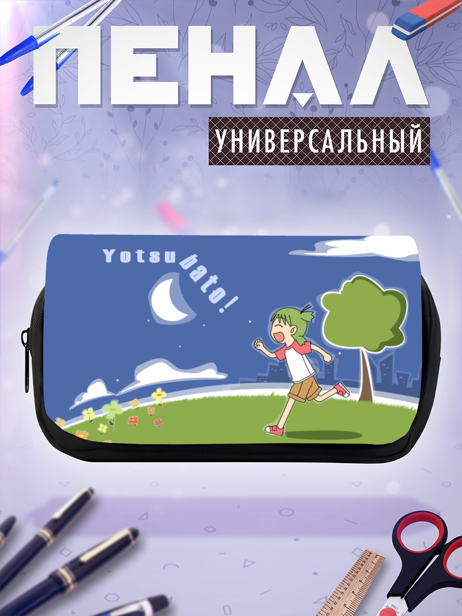 Пенал-косметичка Йоцуба на лугу