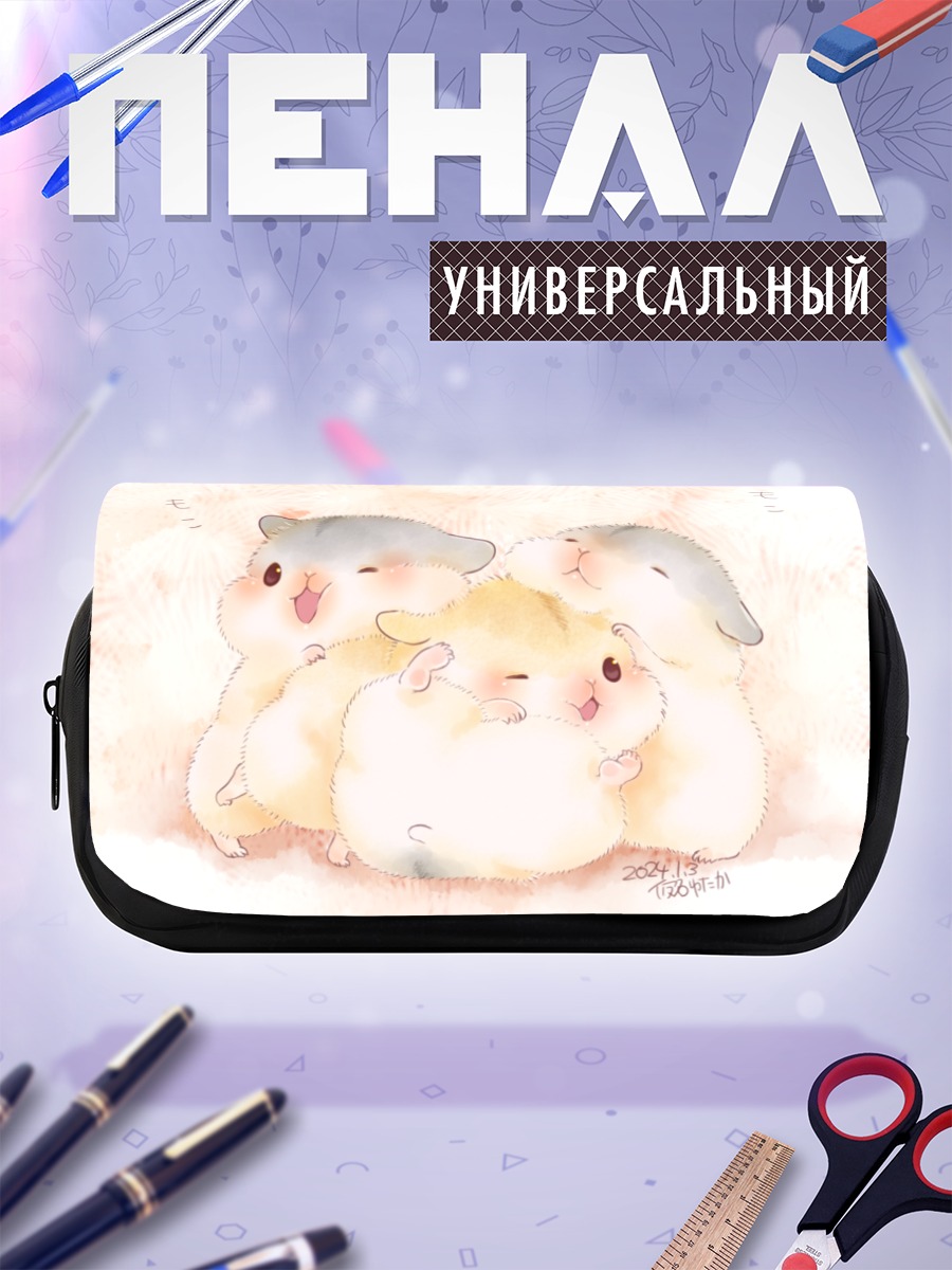 Пенал-косметичка Пушистые хомячки
