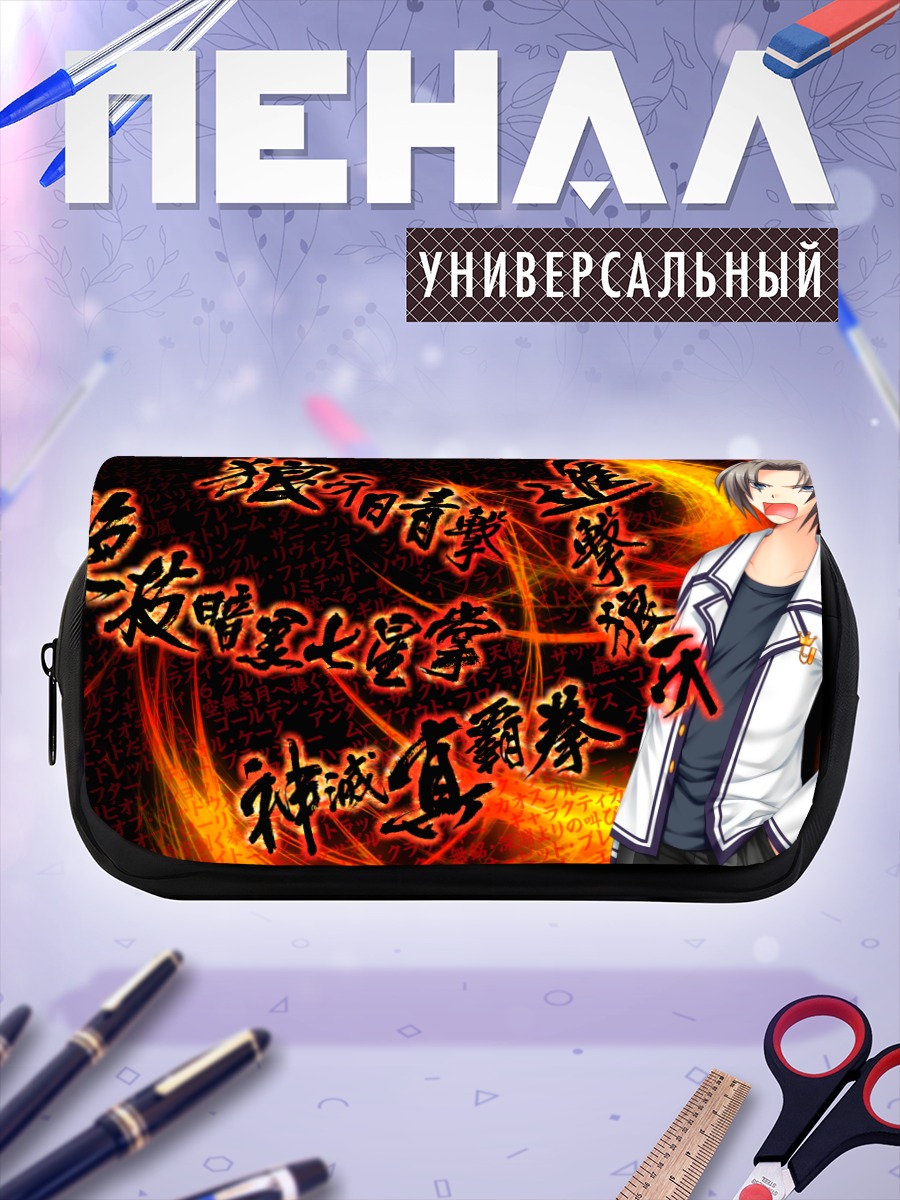 Пенал-косметичка Харухико Йошино в пламени