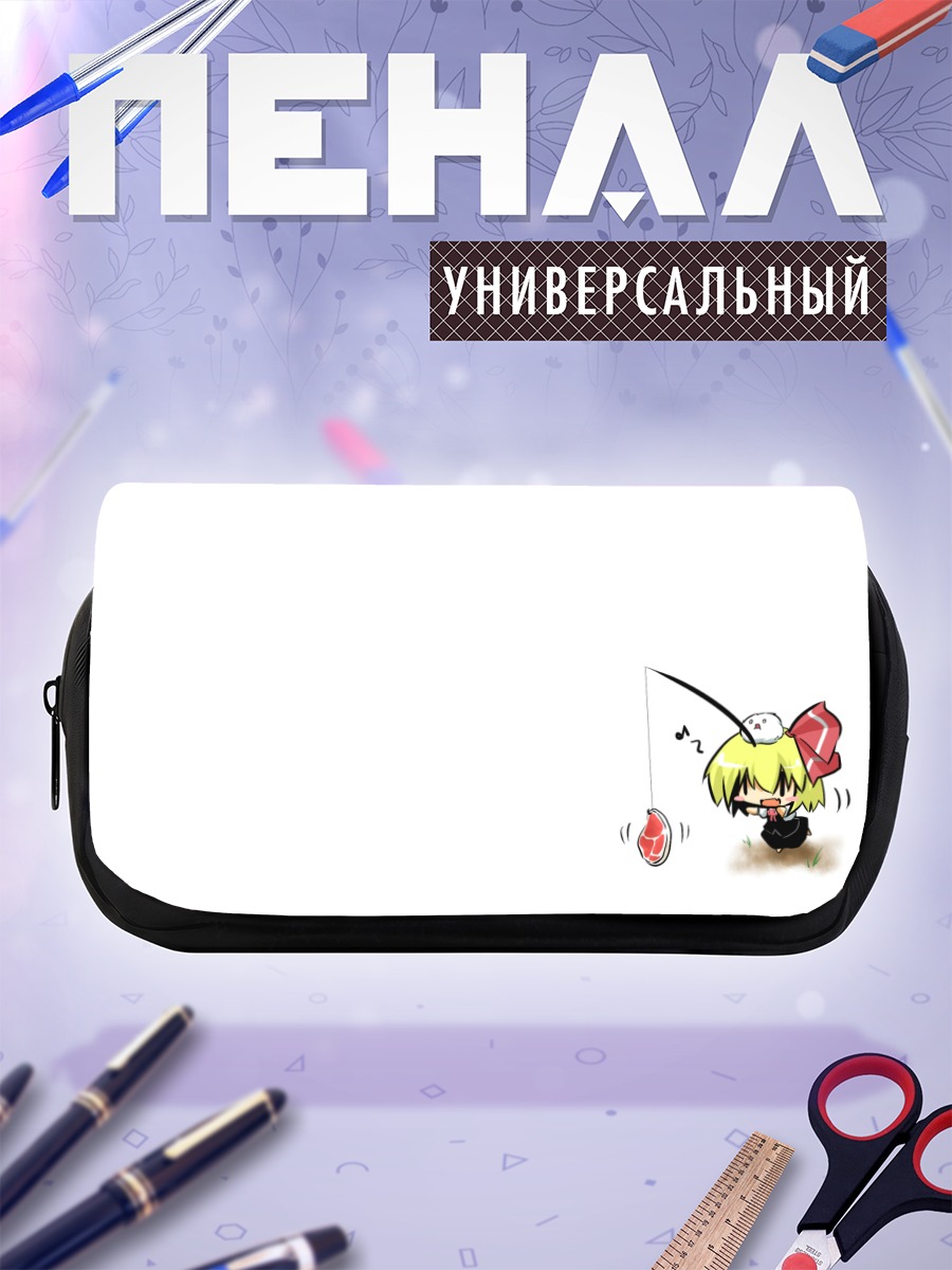 Пенал-косметичка Румия с удочкой