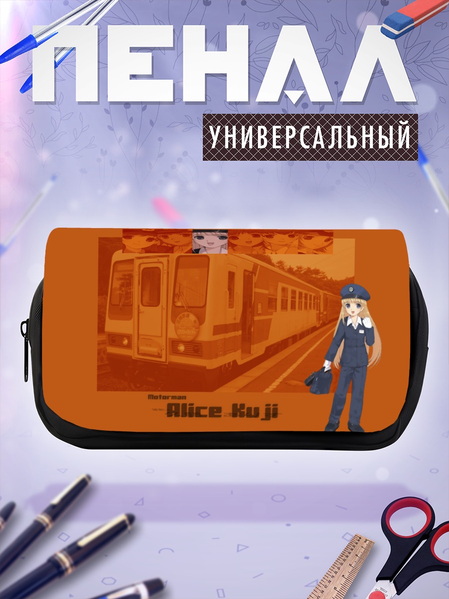 Пенал-косметичка Алис Кудзи и поезд