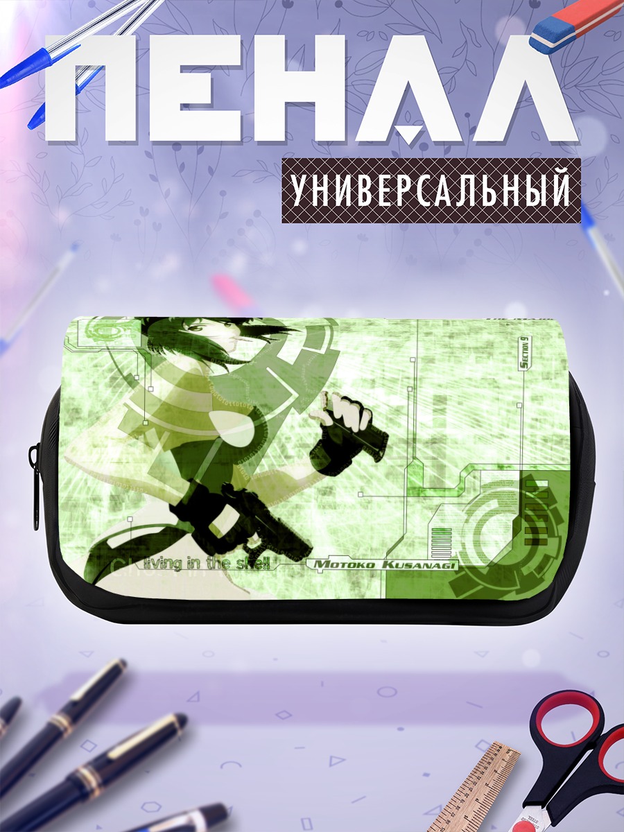Пенал-косметичка Мотоко Кусанаги в сети