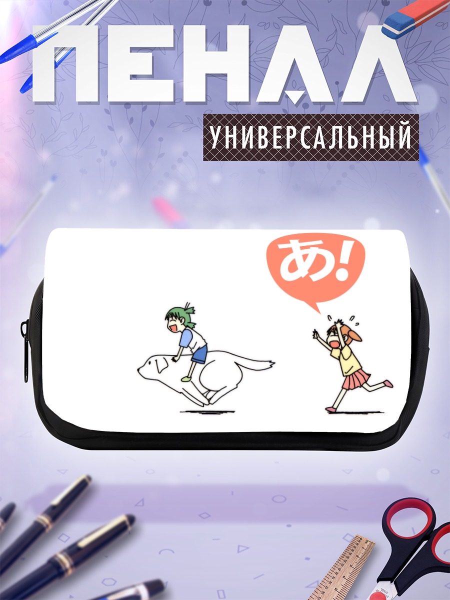 Пенал-косметичка Йоцуба и приключения