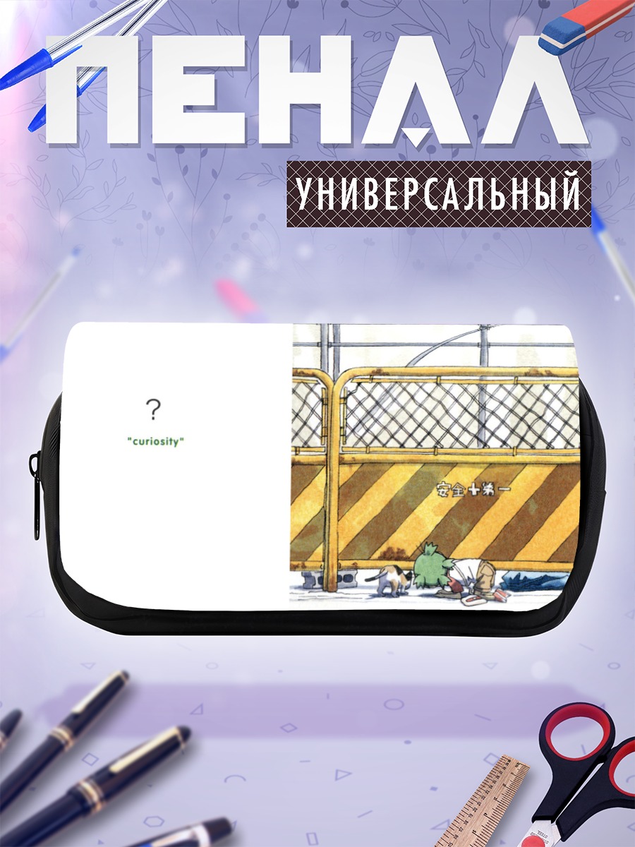 Пенал-косметичка Йоцуба и любопытство