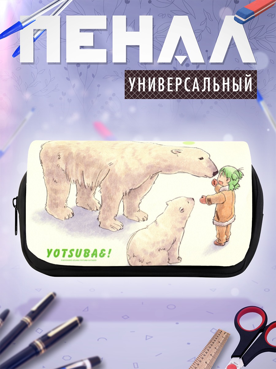 Пенал-косметичка Йоцуба и медведи