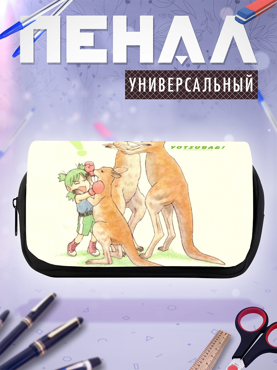 Пенал-косметичка Йоцуба и кенгуру