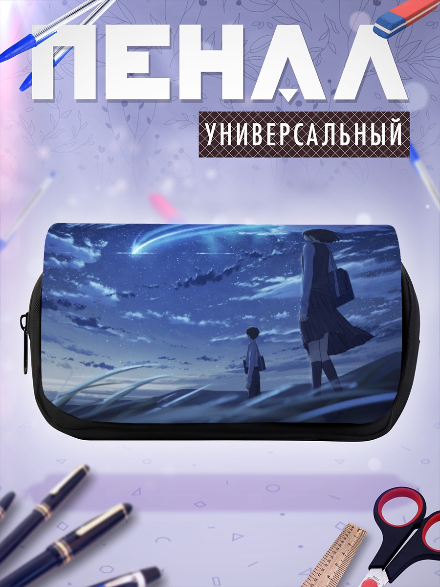 Пенал-косметичка Звездное небо и школа