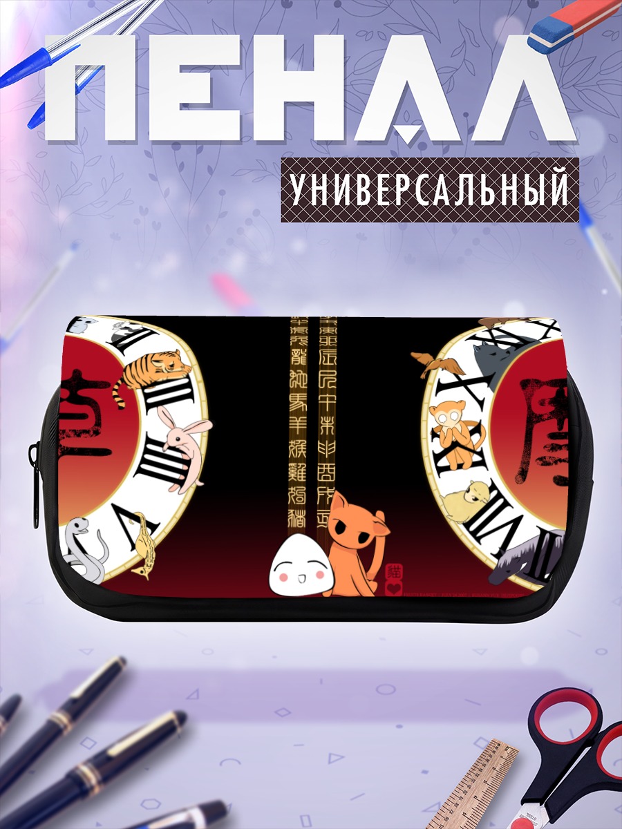 Пенал-косметичка Тору Хонда и зодиак