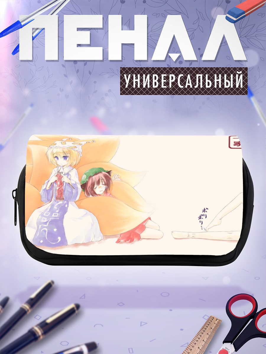 Пенал-косметичка Чэнь и Якумо
