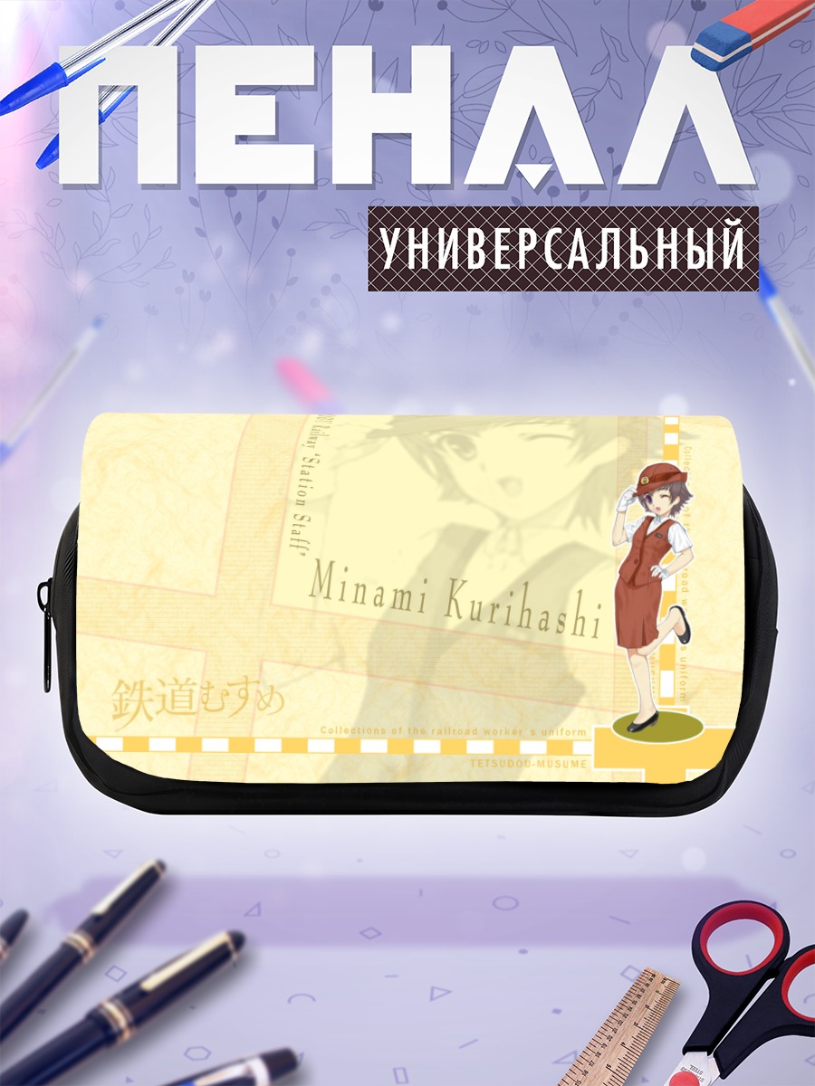 Пенал-косметичка Минами Курихаши на станции