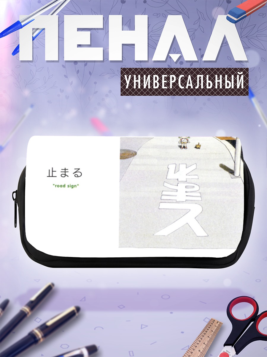 Пенал-косметичка Йоцуба на дороге