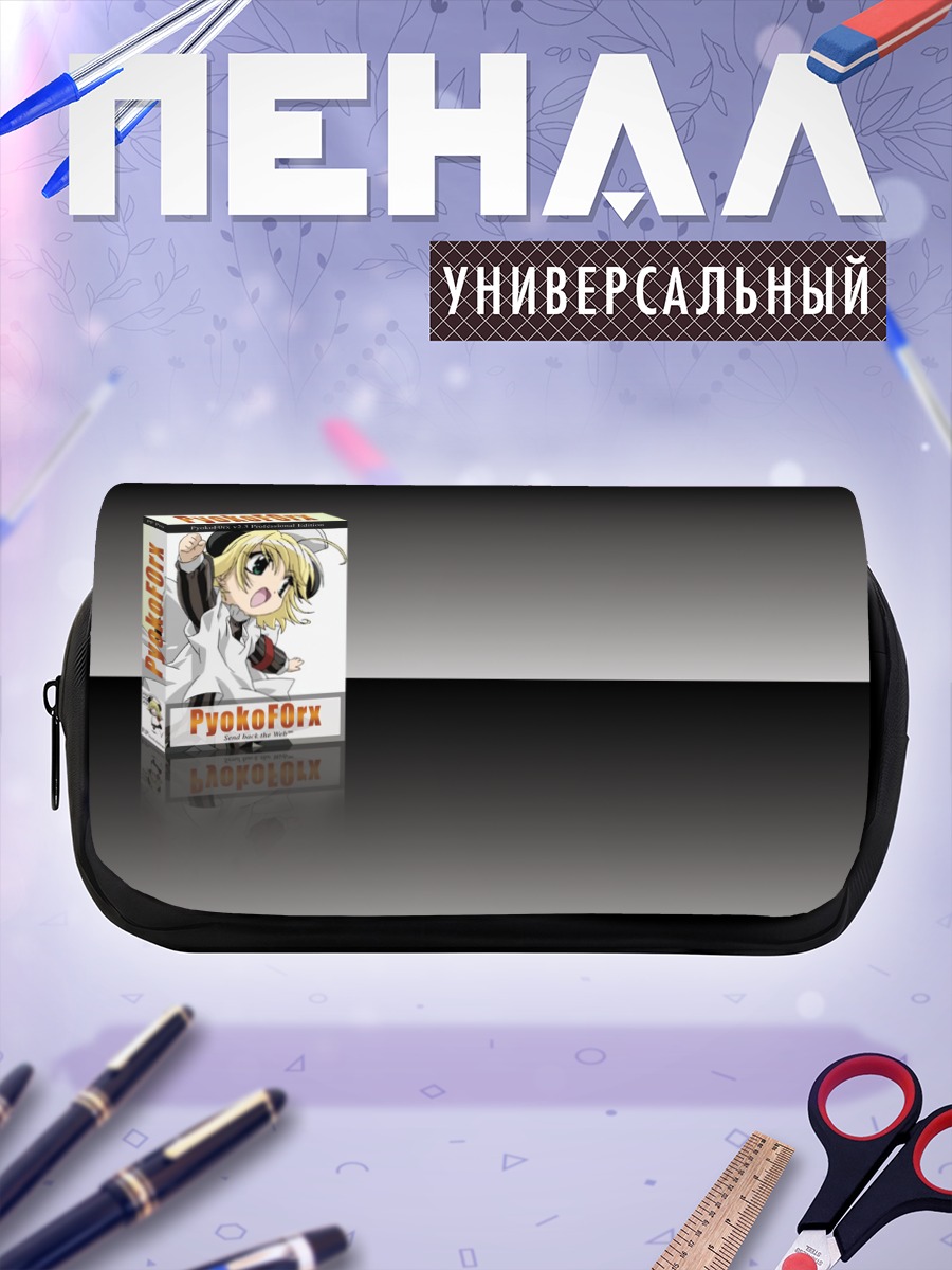Пенал-косметичка Пёкофокс в белом