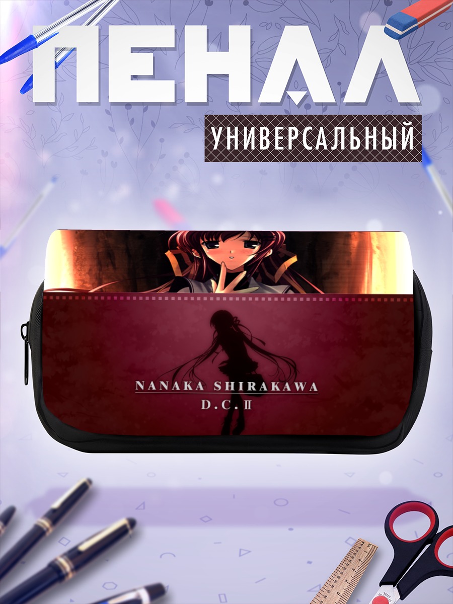Пенал-косметичка Нанака Ширакава в свете