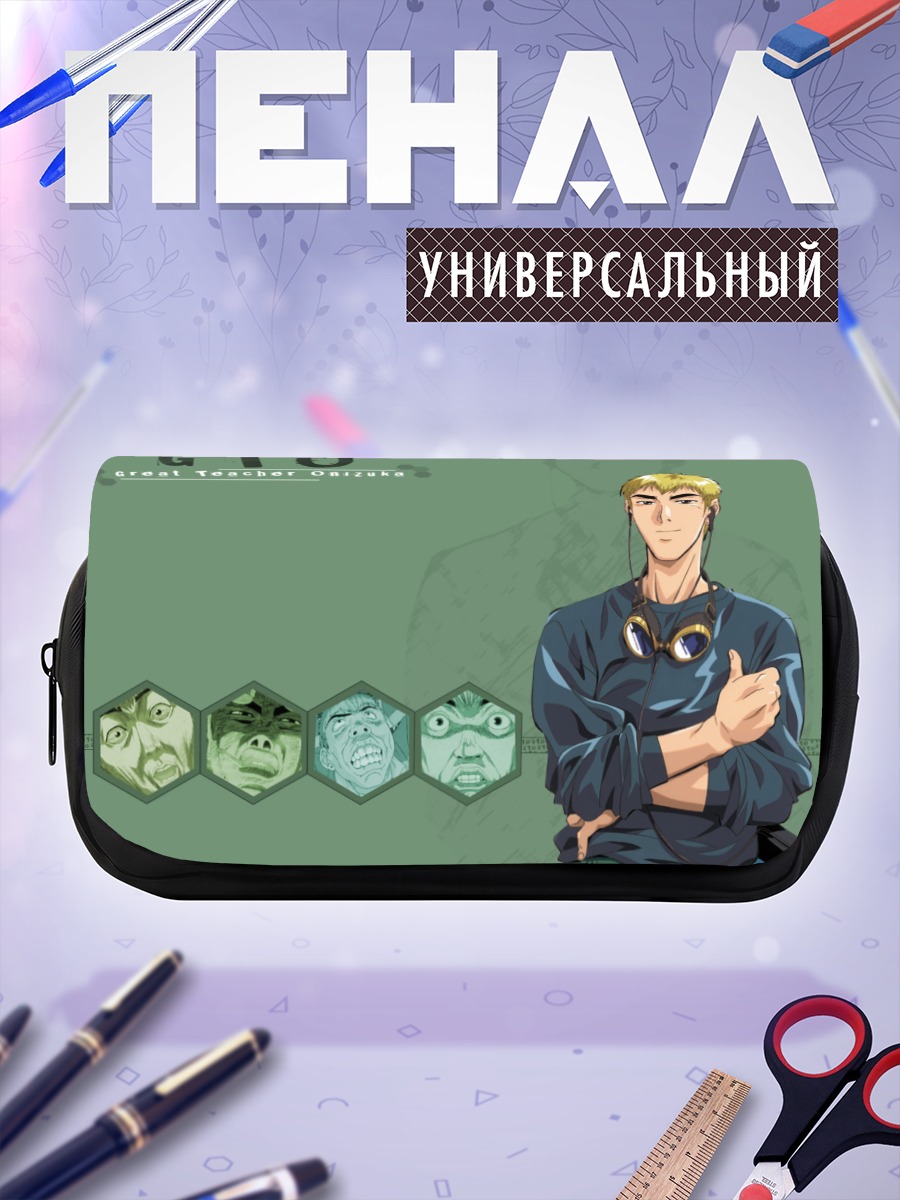 Пенал-косметичка Эйкичи Онидзука в деле