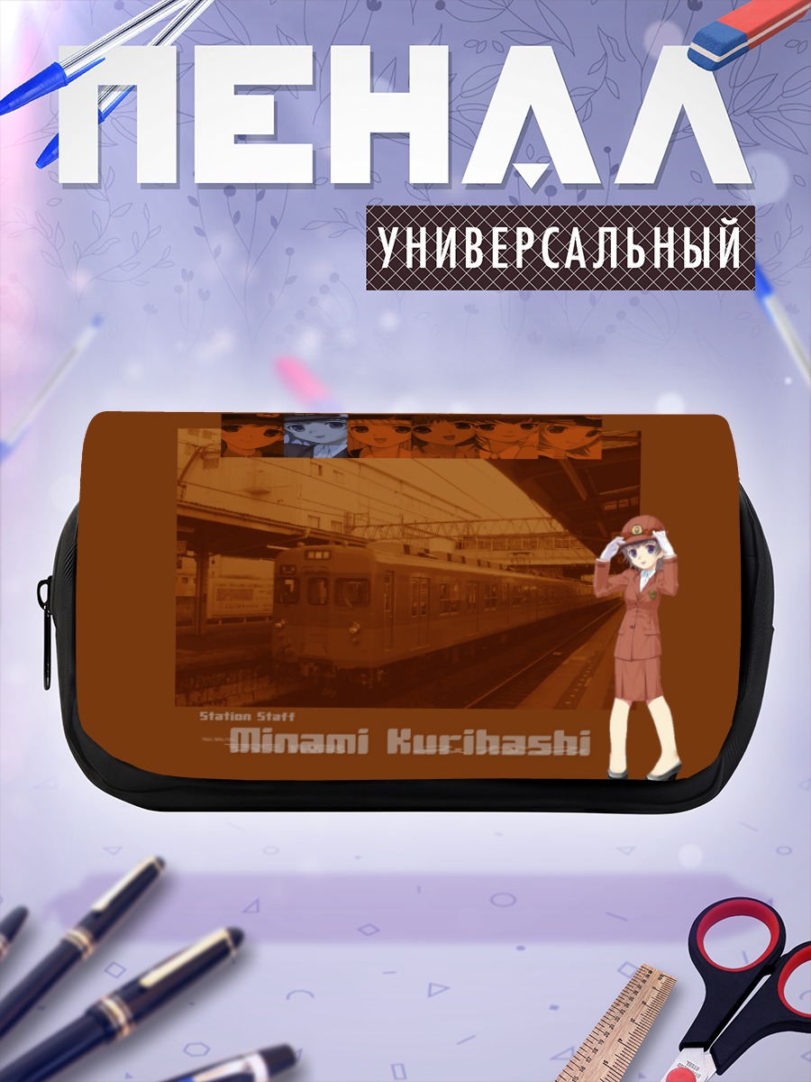 Пенал-косметичка Минами Курихаши на станции