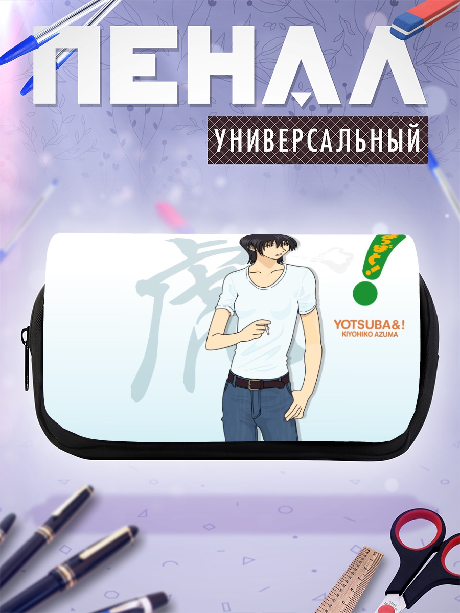 Пенал-косметичка Йоцуба в белом