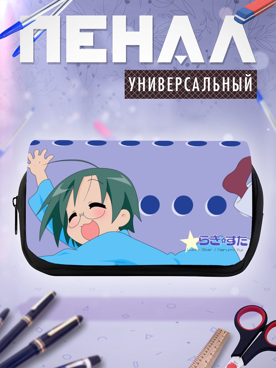 Пенал-косметичка Юи Наруми в восторге