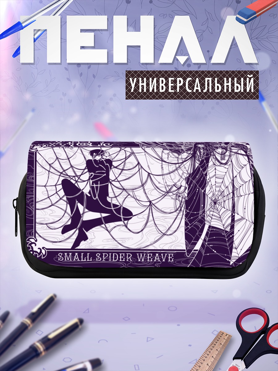 Пенал-косметичка Юко Ичихара в паутине