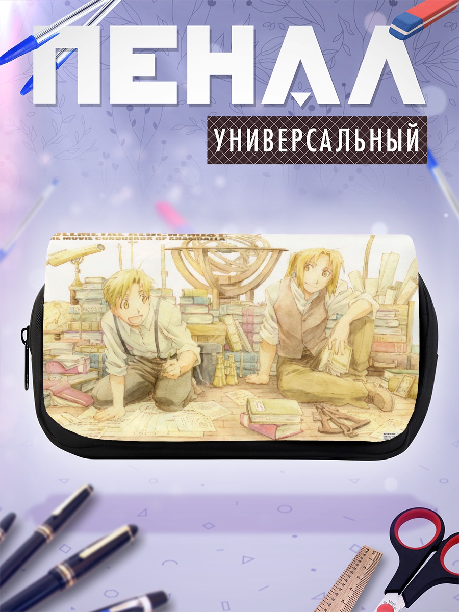 Пенал-косметичка Эдвард и Альфонс Элрики