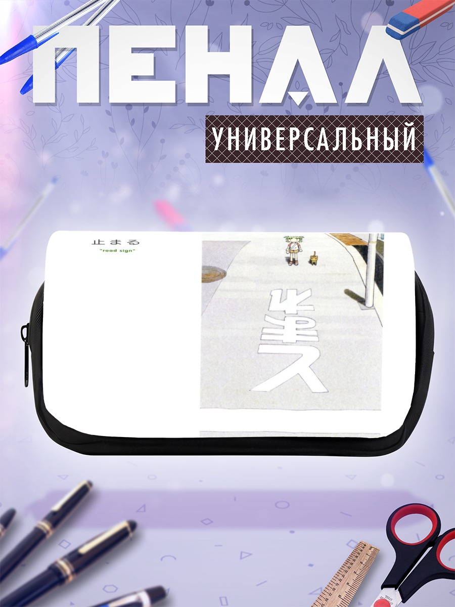 Пенал-косметичка Йоцуба на дороге