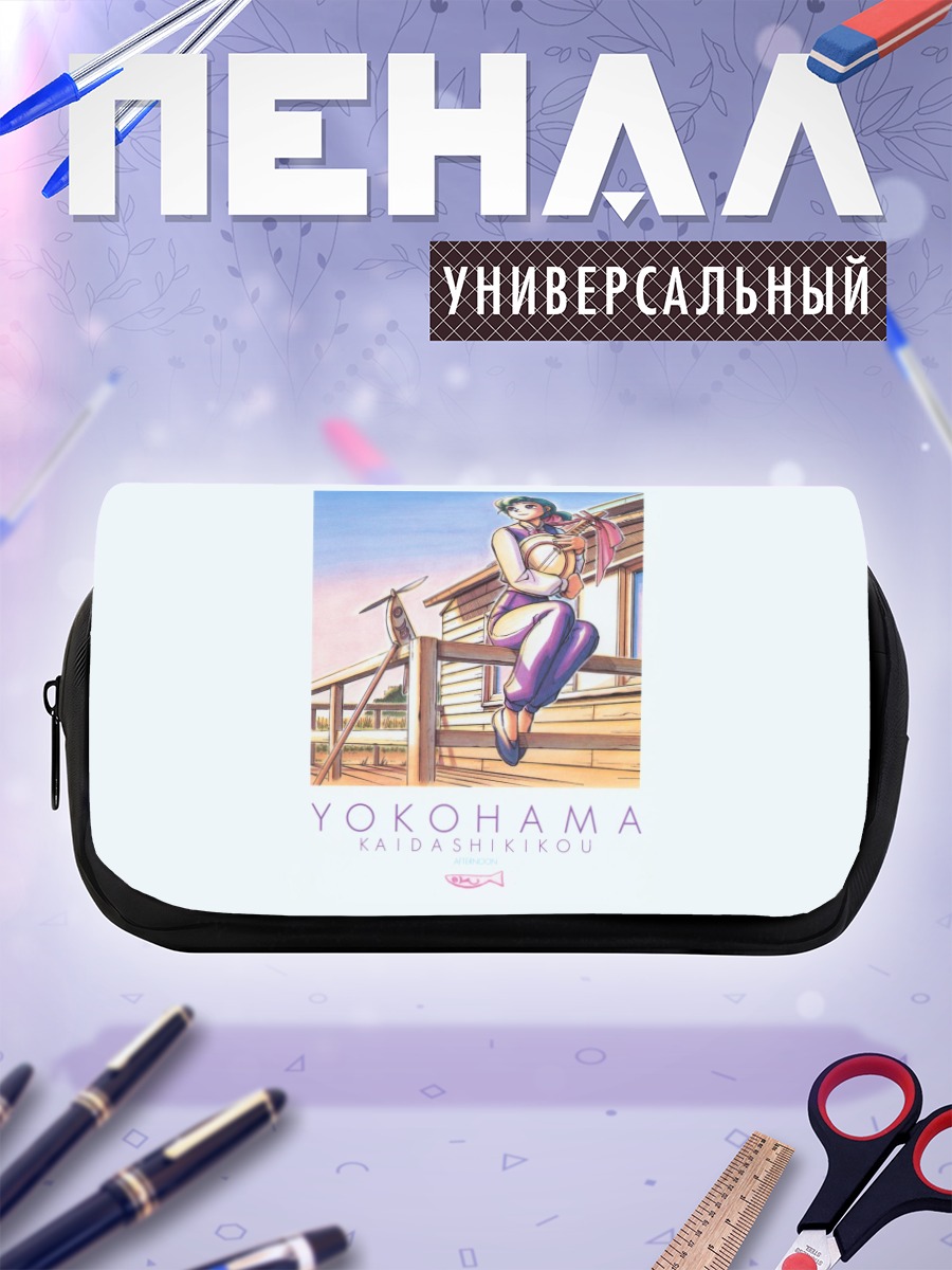 Пенал-косметичка Альфа в Йокогаме