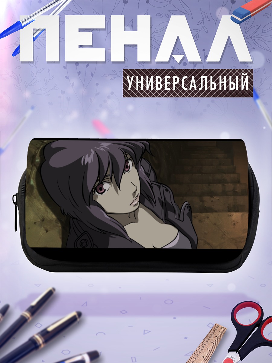 Пенал-косметичка Мотоко Кусанаги в тени