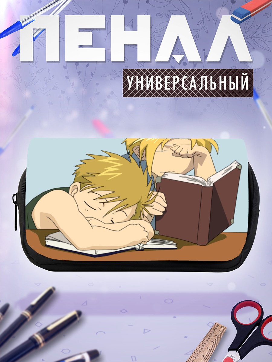Пенал-косметичка Эдвард и Альфонс спят