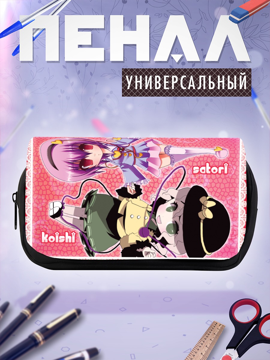 Пенал-косметичка Коиши и Сатори Комейдзи