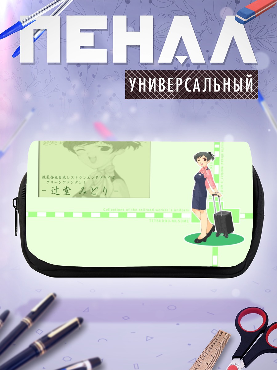 Пенал-косметичка Мидори Цузидо с чемоданом