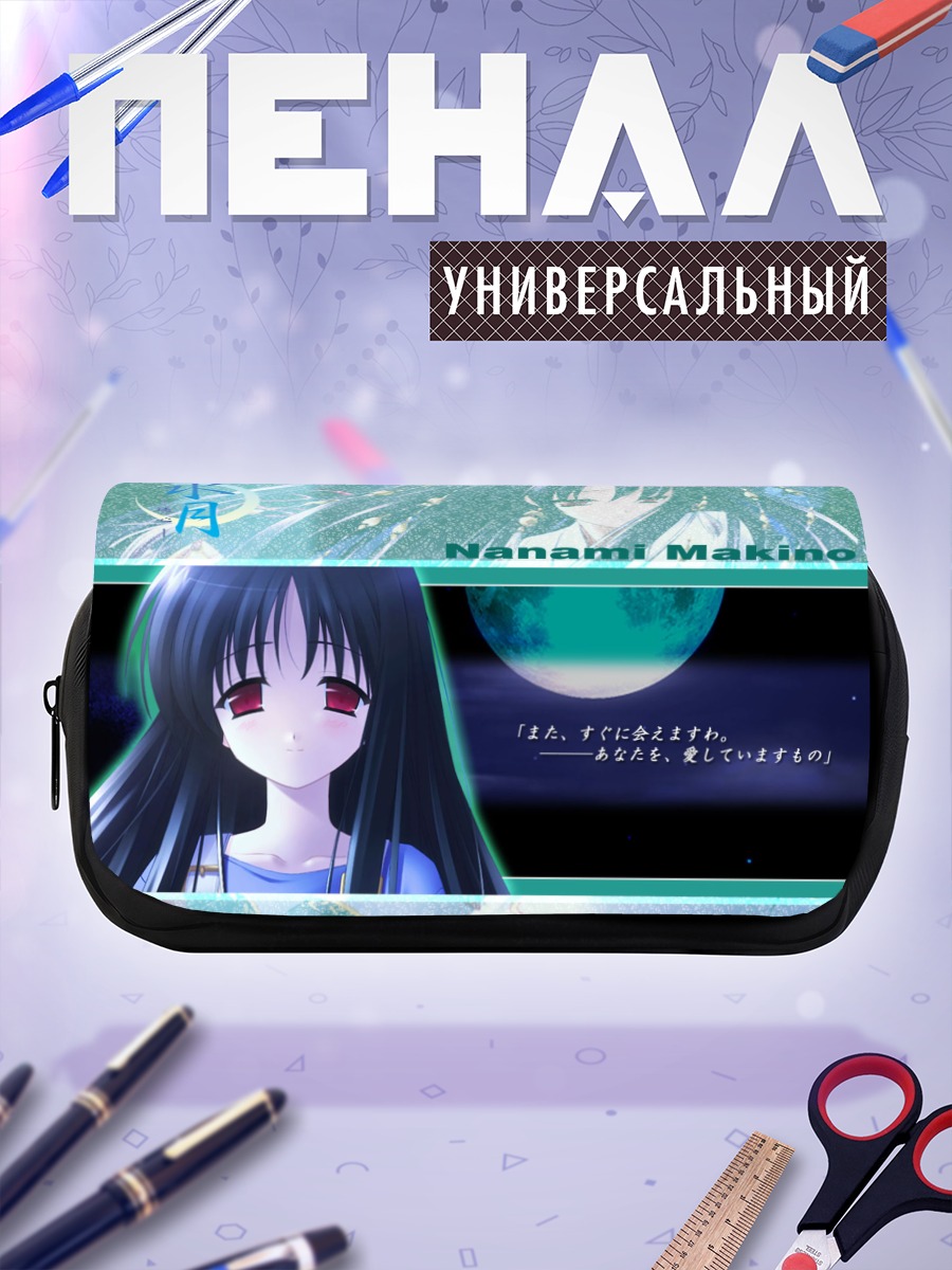 Пенал-косметичка Нанами Макино в лунном свете