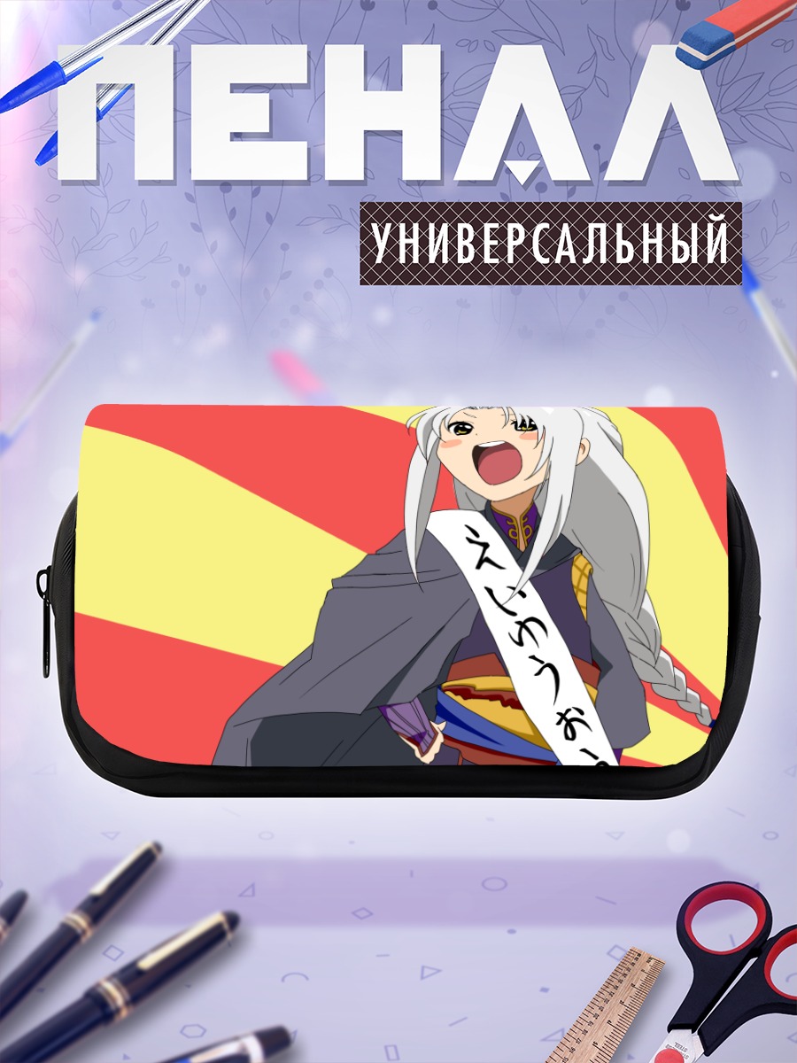 Пенал-косметичка Сион Асталь в восторге