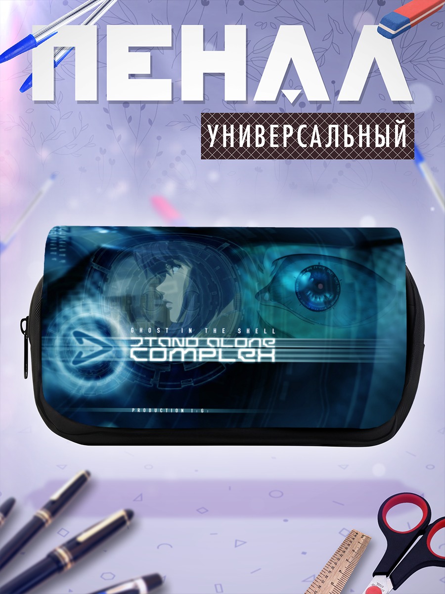 Пенал-косметичка Мотоко Кусанаги в сети