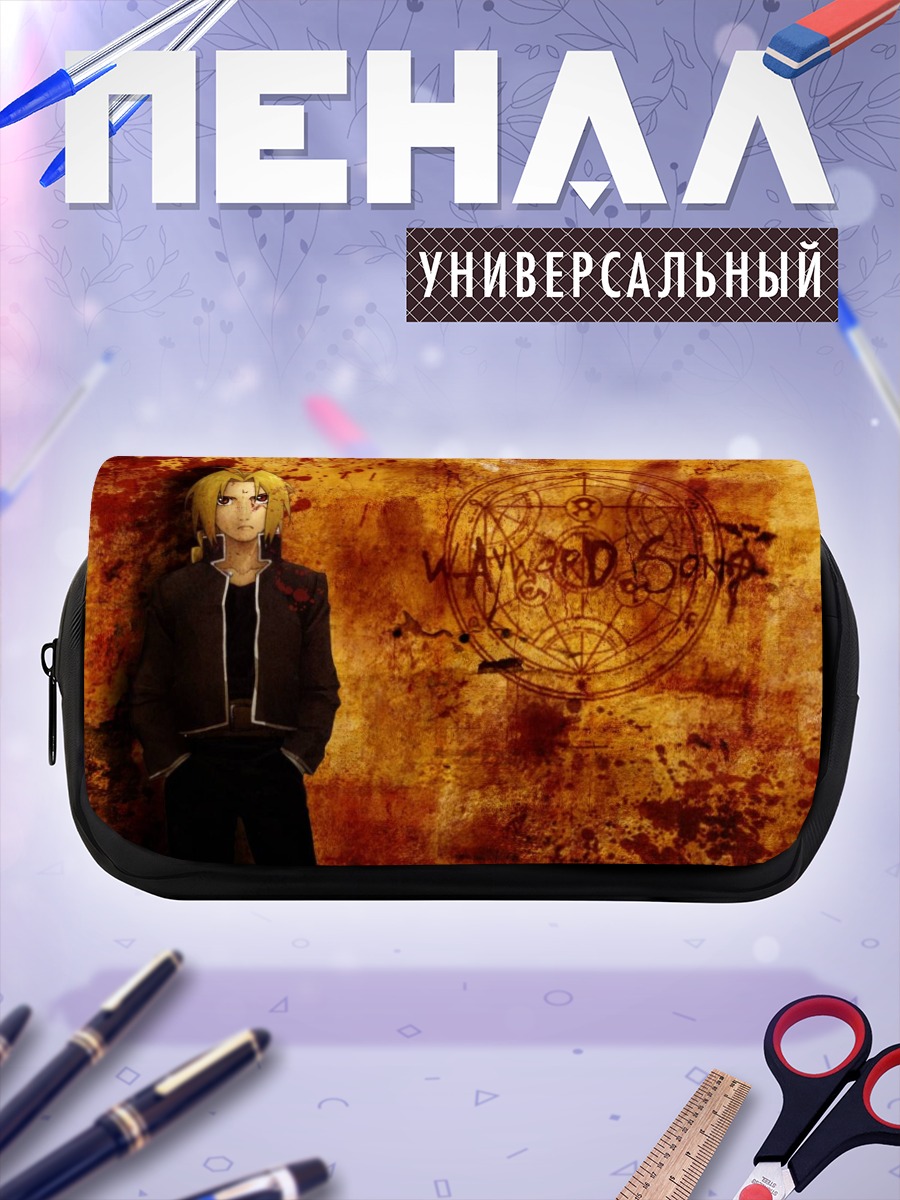 Пенал-косметичка Эдвард Элрик и трансмутация