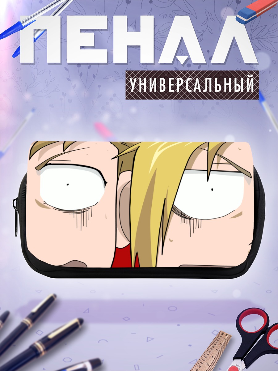Пенал-косметичка Эдвард и Альфонс Элрики