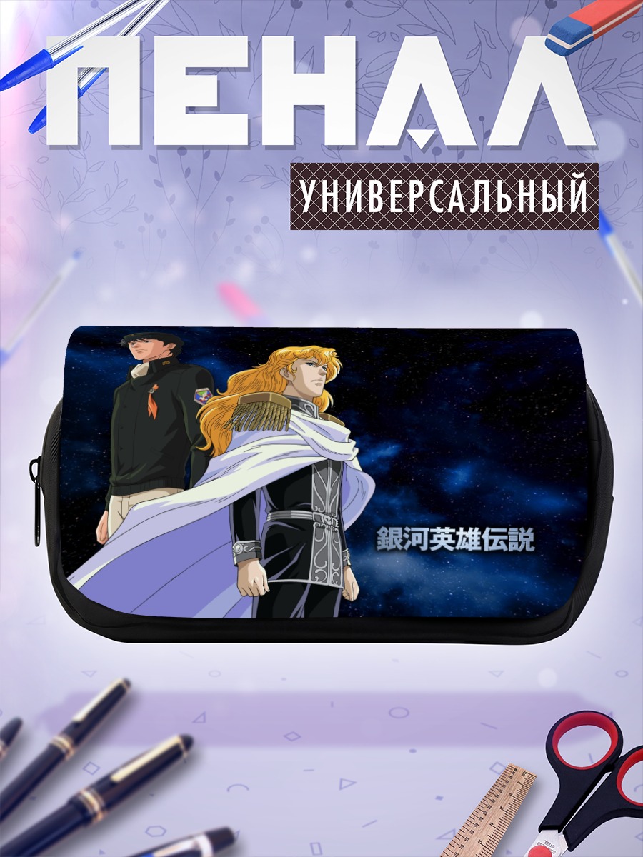 Пенал-косметичка Райнхард фон Лоэнграмм
