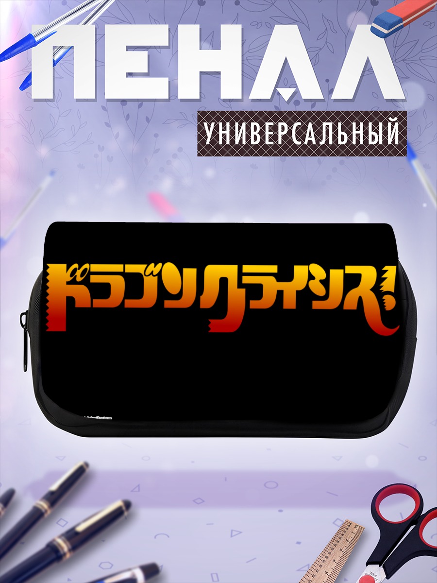 Пенал-косметичка Дракон Кризис