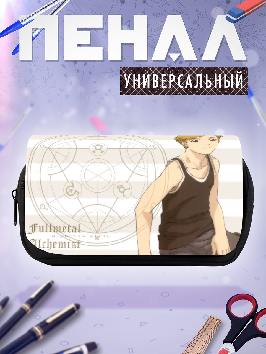 Пенал-косметичка Альфонс Элрик и трансмутация