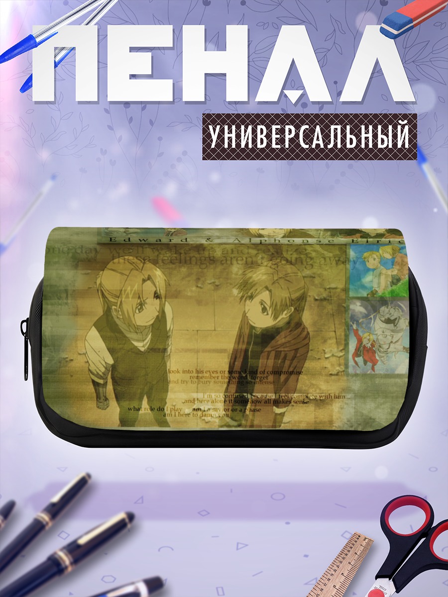 Пенал-косметичка Эдвард и Альфонс Элрик