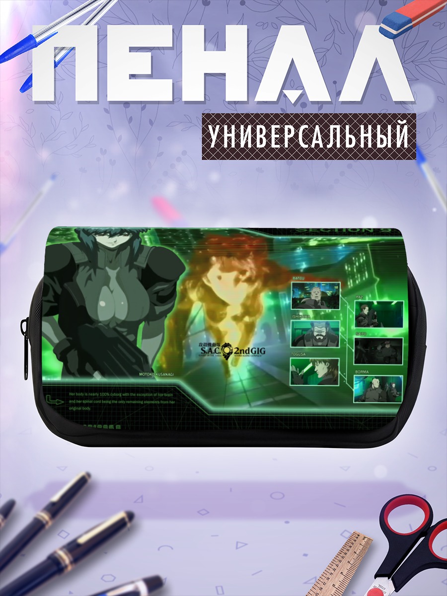 Пенал-косметичка Мотоко Кусанаги Секция 9